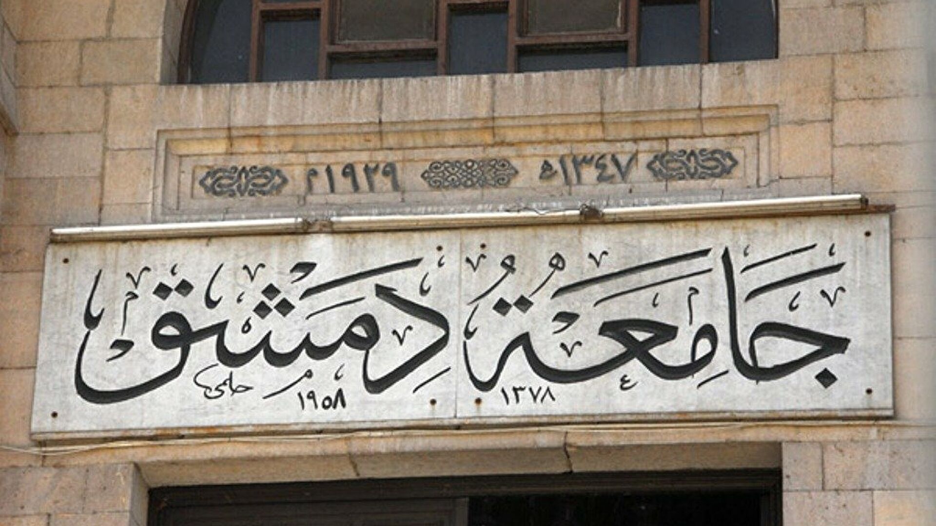 جامعة دمشق مؤتمتة بالكامل لكن خلال 3 سنوات!!