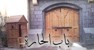 شركة قبنض : باب الحارة مستمر ومستمر ومستمر