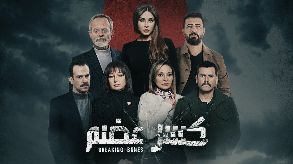 “كسر عضم”.. حبكة ضعيفة مفككة !