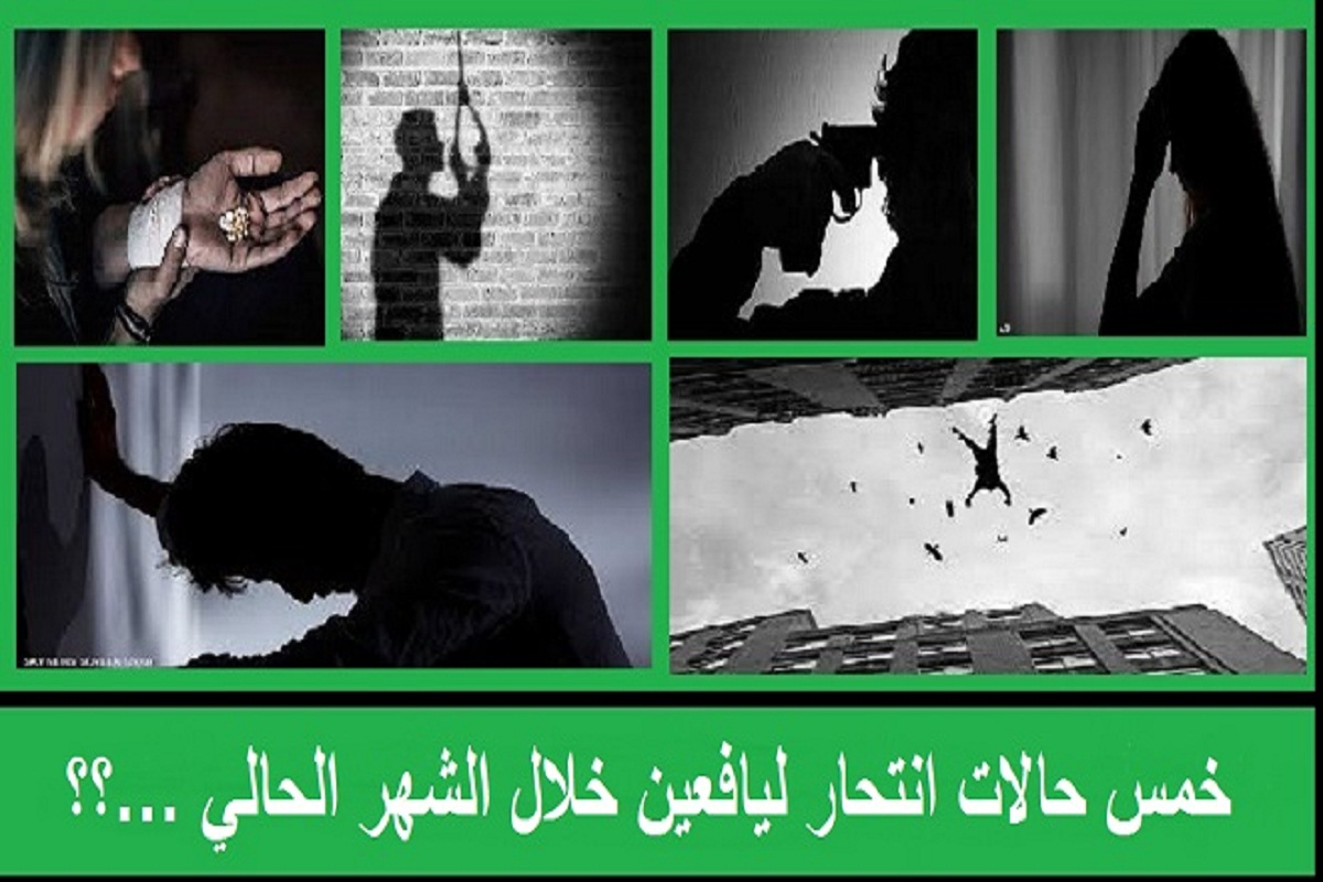 خمس حالات انتحار ليافعين خلال الشهر الحالي …