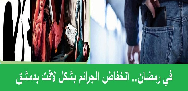 الشهر الفضيل خفض مستوى الجرائم