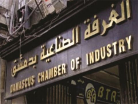 غرفة صناعة دمشق وريفها تطلب توسّط وزارة الخارجية