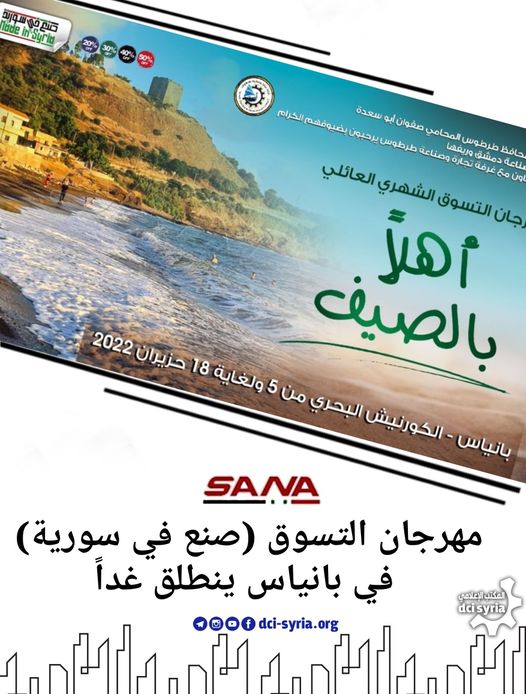 مهرجان التسوق بمدينة بانياس (أهلا بالصيف)