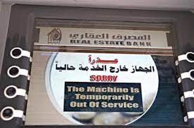 المصرف العقاري يلقي باللوم على التقنين لجهة خروج صرافاته عن الخدمة..!.