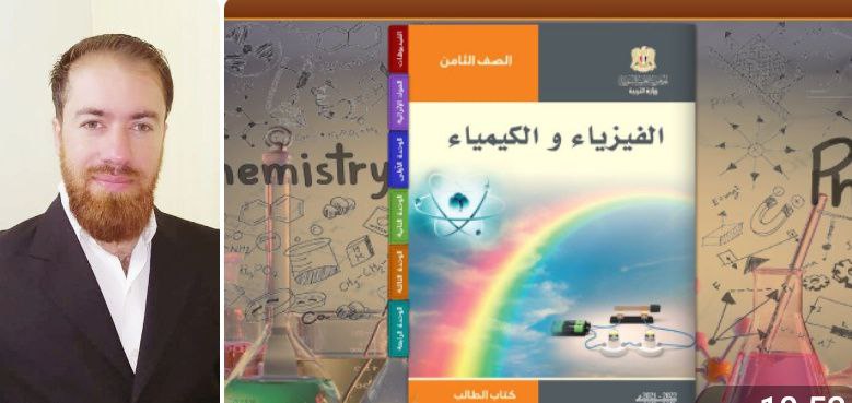 المركز الوطني لتطوير المناهج ينهي تأليف كتاب الفيزياء التفاعلي للصف الثامن