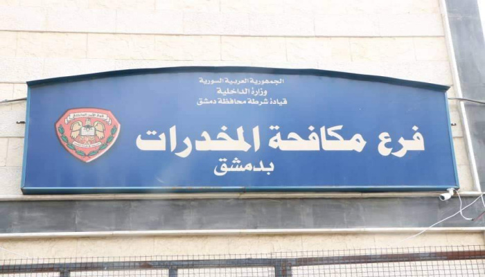 توقيف ( 18 ) شخصاً من تجار ومروجي المخدرات في دمشق وريفها
