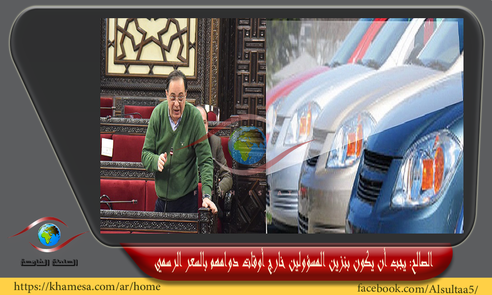 نائب في البرلمان: أنا ضد اعطاء البنزين المجاني للوزراء ومعاونيهم و المدراء والموظفين الكبار