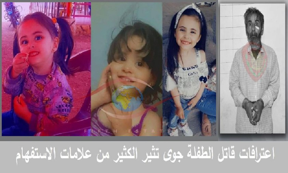 قاتل الطفلة جوى.. يعاني ظروف مادية ونفسية سيئة..؟؟