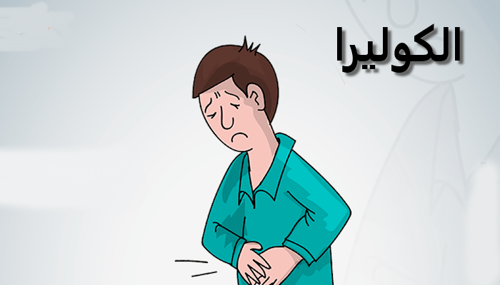 الصحة المدرسية هذه الإجراءات التي تتبعها للحد من انتشار الكوليرا