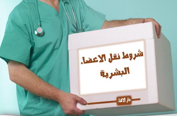 الإفتاء المصرية تكشف شروط جواز التبرع بالأعضاء