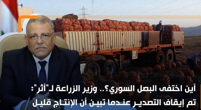 أين اختفى البصل السوري؟.. وزير الزراعة : تم إيقاف التصدير عندما تبين أن الإنتاج قليل
