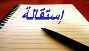 نحو 1800 استقالة في دمشق خلال ستة أشهر أغلبيتها من المصارف والقطاع الصحي