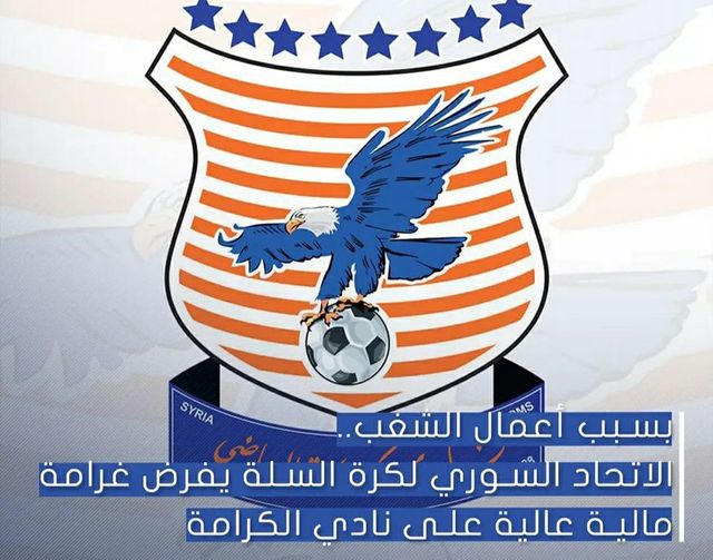 بسبب أعمال شغب واعتداء على حافلة لنادي الوحدة.. الاتحاد السوري لكرة السلة يفرض غرامة مالية عالية على نادي الكرامة