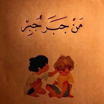 في ناس قلبها لله بتحب جبر الخواطر