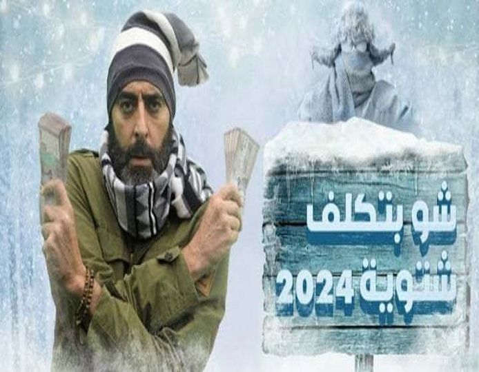 باسم ياخور في حسبة حول مصاريف الشتوية السورية