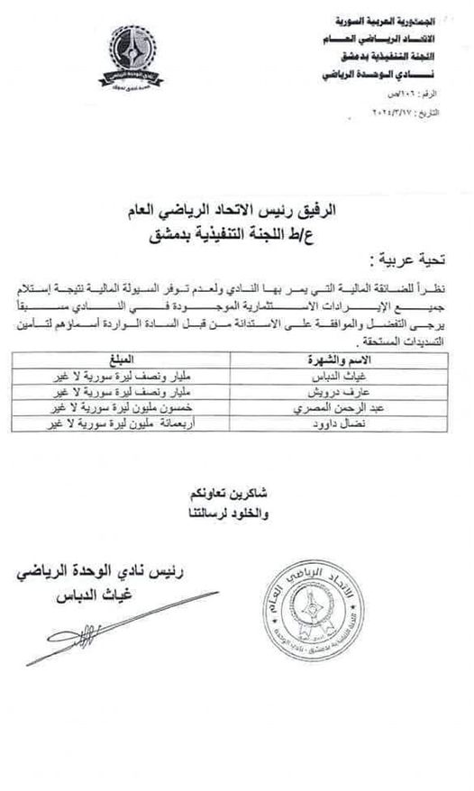 رجال أعمال يقدمون قروضا لنادي الوحدة ب 3،450 مليار ليرة