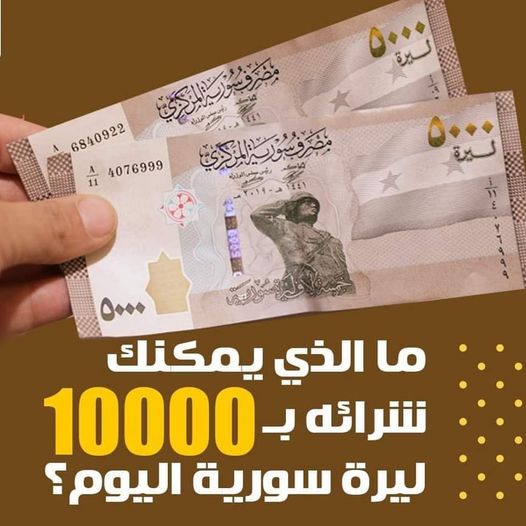 ماذا تشتري بـ 10000 ليرة اليوم في سوريا.. مقابل ما كان يمكنك شراؤه بها في العام الماضي؟