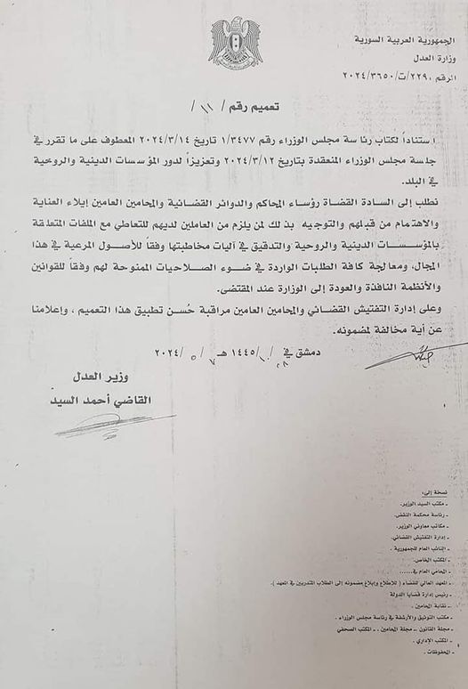 تعميم من وزارة العدل