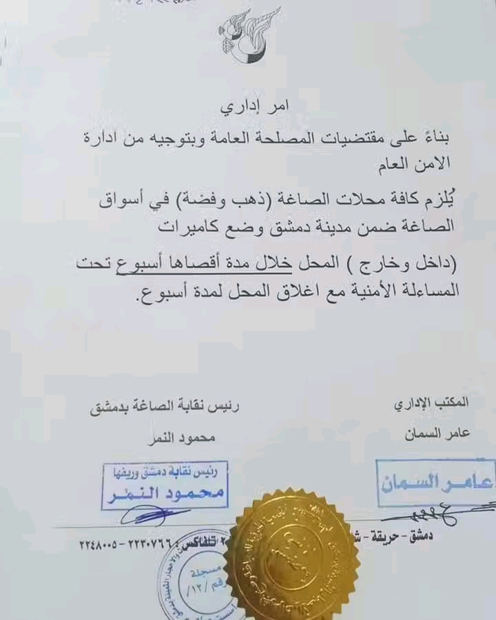 نقابة صاغة دمشق تلزم الصاغة بوضع كاميرات