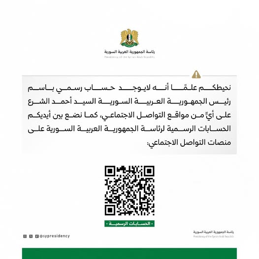 توضيح بما يخص انتشار حسابات مزورة باسم رئيس الجمهورية العربية السورية #رئاسة_الجمهورية_العربية_السورية