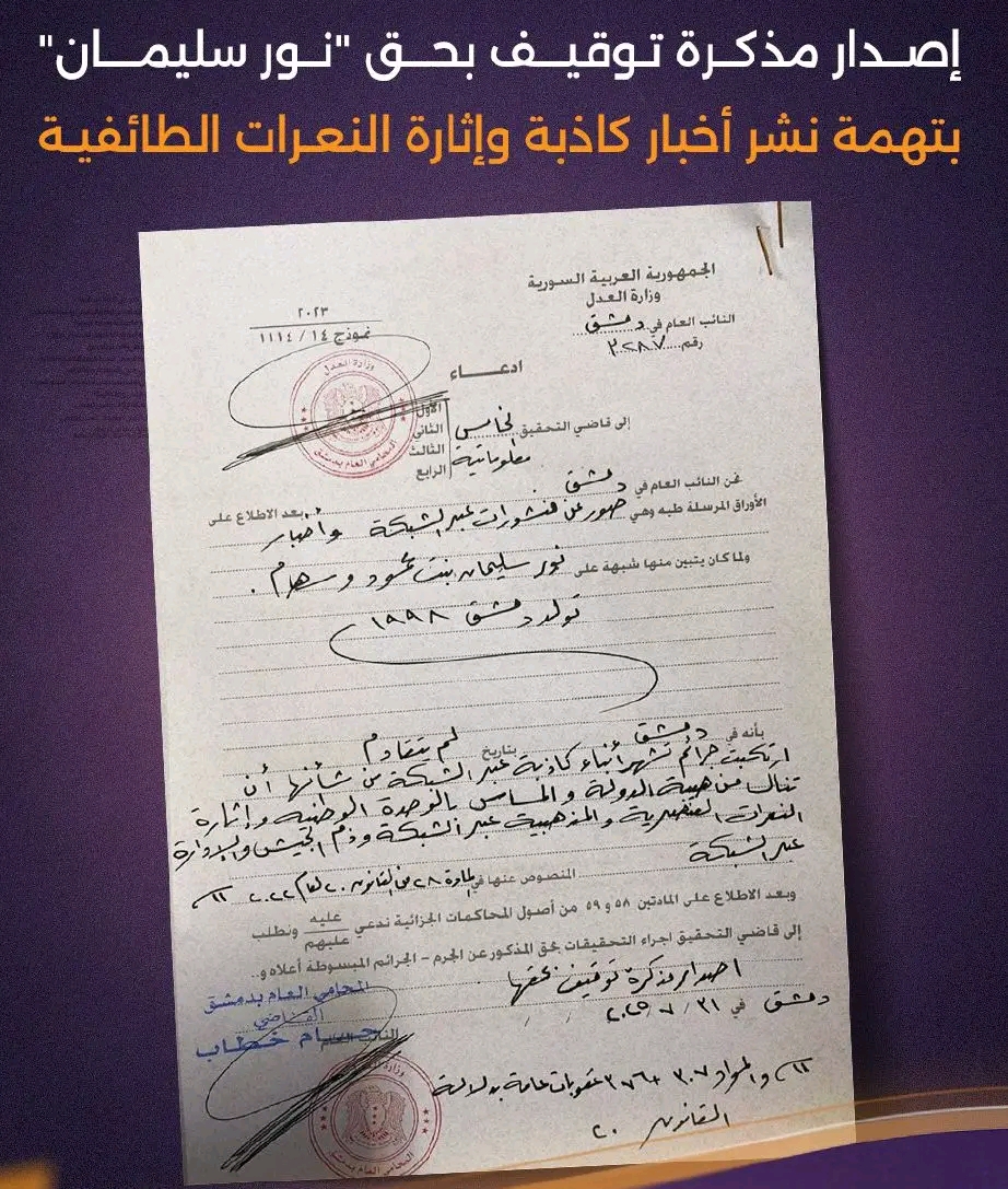 النائب العام في دمشق يصدر مذكرة توقيف بحق "الصحفية" نور سليمان بتهمة نشر أخبار كاذبة وإثارة النعرات الطائفية