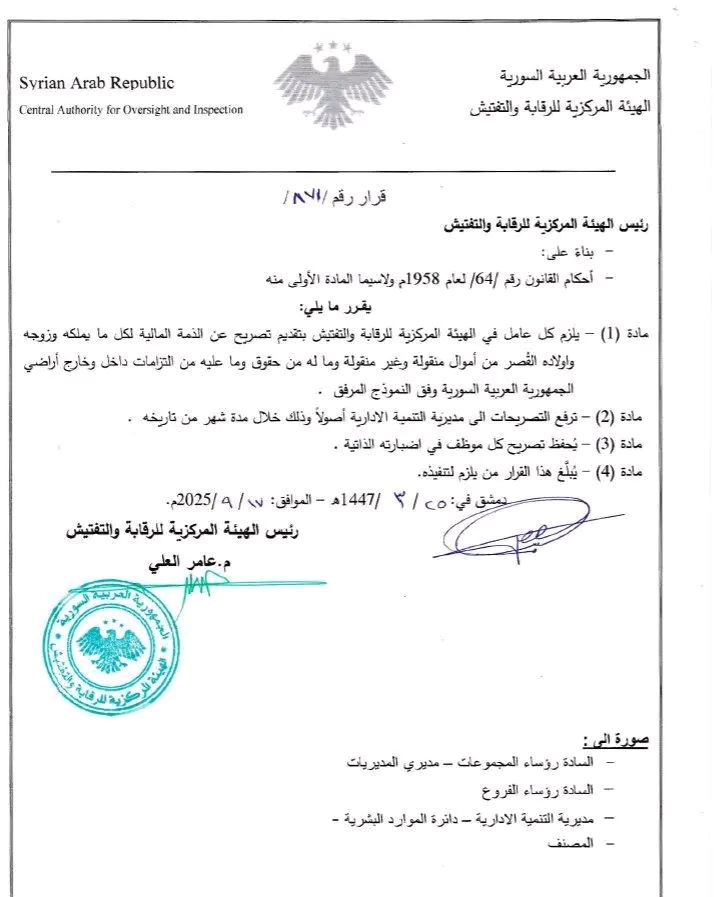 خطوة جديدة نحو تعزيز الشفافية والنزاهة، قرار يلزم العاملين في الهيئة المركزية للرقابة والتفتيش