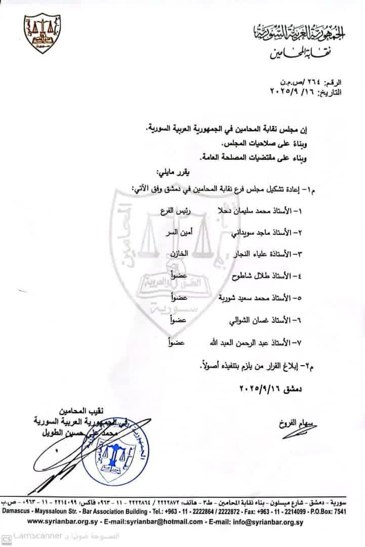 تشكيل مجلس فرع نقابة المحامين في دمشق
