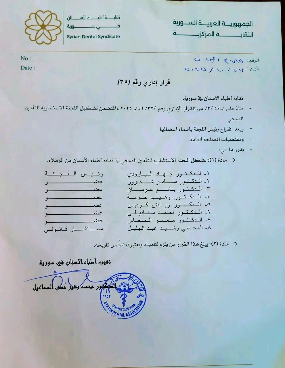 تشكيل اللجنة الاستشارية للتأمين الصحي لأطباء الأسنان في سوريا