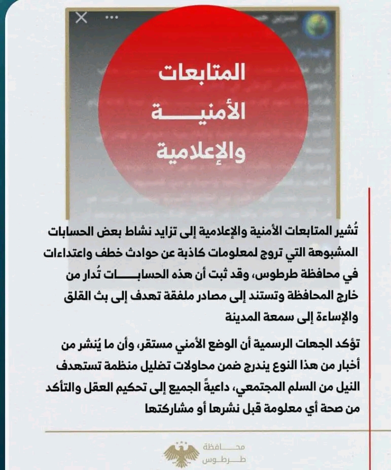 محافظة طرطوس تؤكد في بيان لها استقرار الوضع الأمني في المحافظة وتنفي ما تتداوله بعض الحسابات المشبوهة