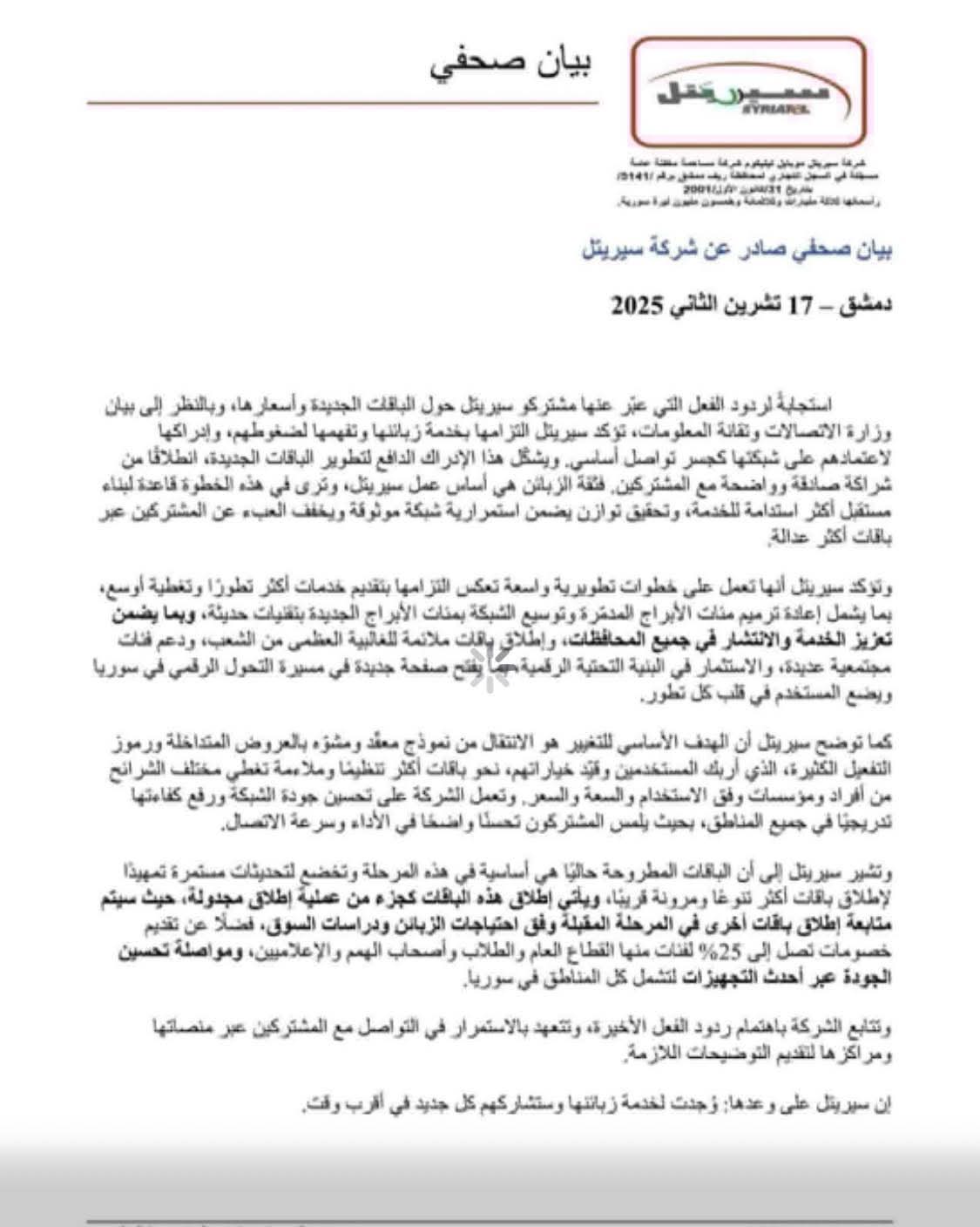 بيان من سيرتيل