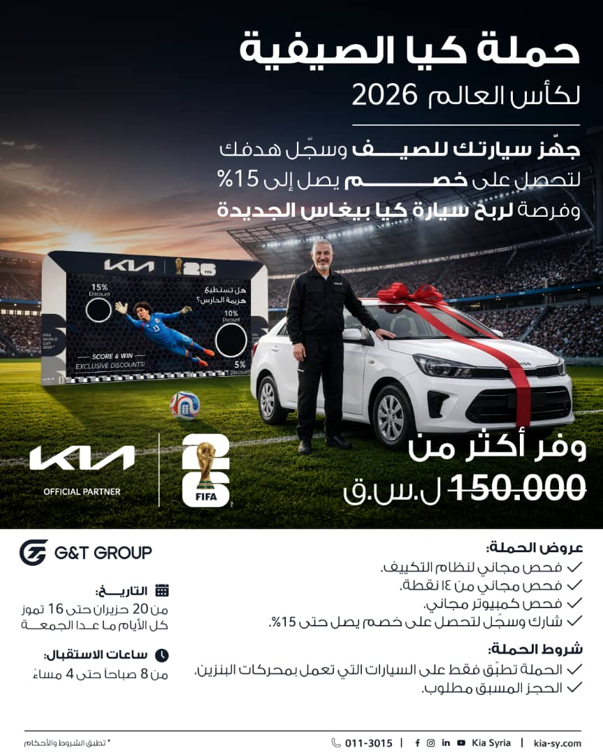 جهز سيارتك للصيف وعيش أجواء كأس العالم 2026 مع كيا ⚽️