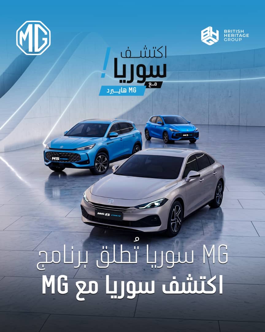 اكتشف سوريا مع MG