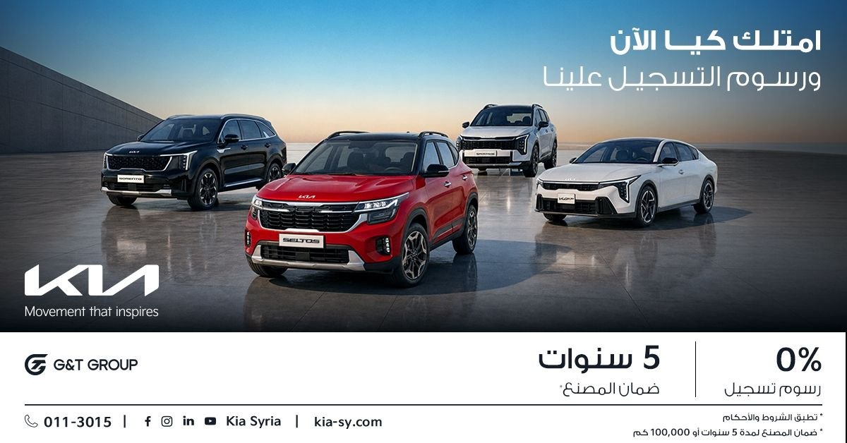 كيا سوريا تطلق حملة «الفراغ المجاني» “ امتلك كيا الآن ورسوم التسجيل علينا"